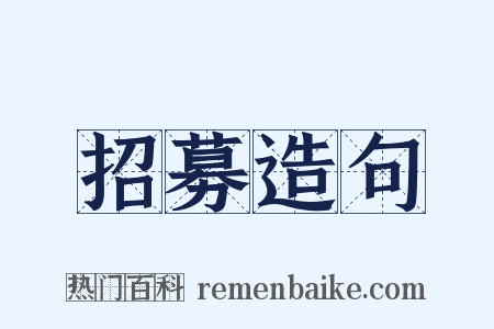 招募造句是什么意思的图片